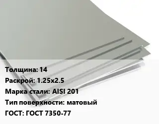 Лист нержавеющий 14 1.25х2.5 Сталь: AISI 201 Тип:матовый ГОСТ 7350-77